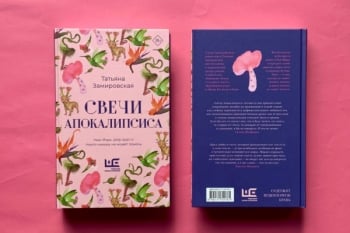 Татьяна Замировская "Свечи Апокалипсиса"
