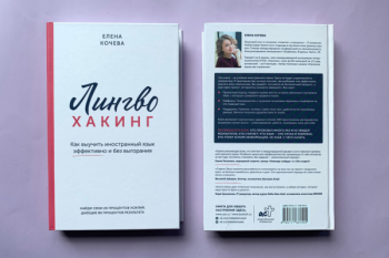 «Лингвохакинг» Елена Кочева 