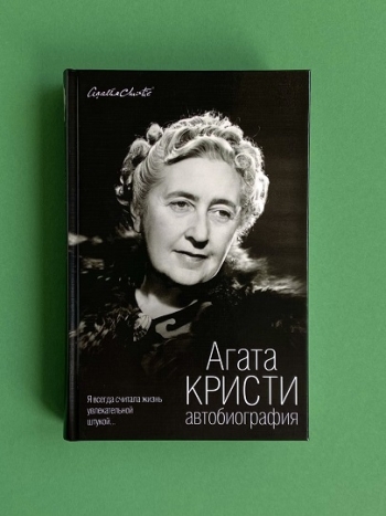 “Автобиография” Агаты Кристи 