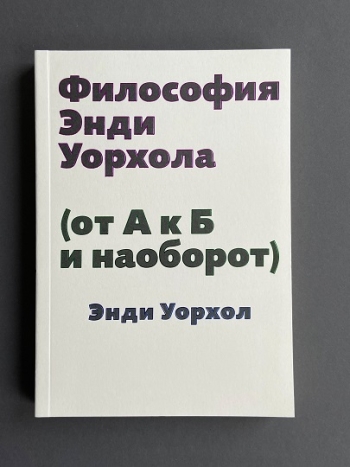 Книга “Философия Энди Уорхола (от А к Б и наоборот)”