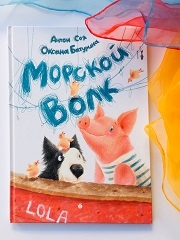 Книги с иллюстрациями Оксаны Батуриной. Новинка Морской Волк.