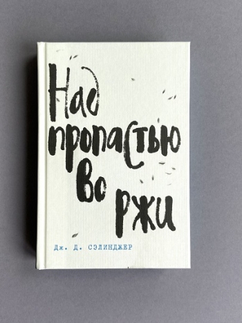Книга Джерома Сэлинджера «Над пропастью во ржи» на русском
