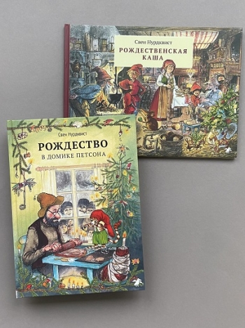 Рождественские книги Свена Нурдквиста
