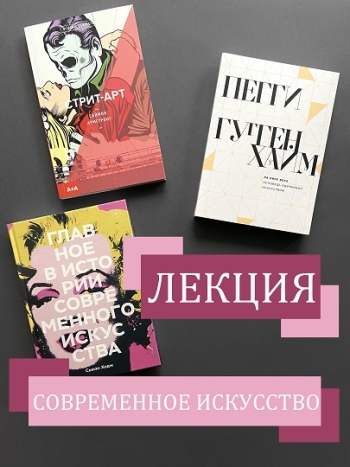 Лекция "Современное искусство"
