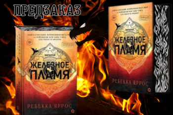 Ребекка Яррос "Железное пламя"