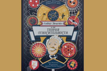 Альберт Эйнштейн и его теория относительности
