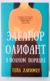 Элианор Олифант в полном порядке. Смешно, трогательно и непредсказуемо