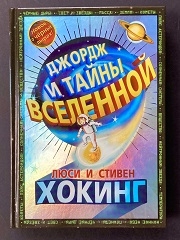 Стивен Хокинг и Люси Хокинг «Джордж и тайны Вселенной»
