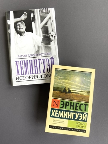 Книги Эрнеста Хемингуэя на русском.