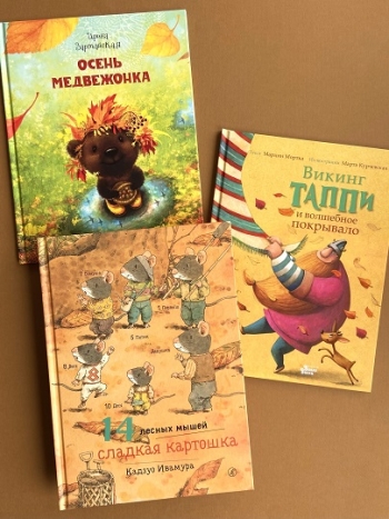 Осенние книги для детей