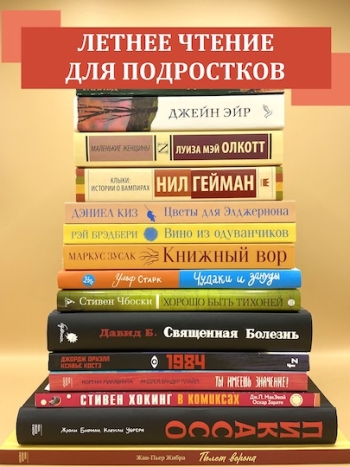 Летнее чтение для подростков