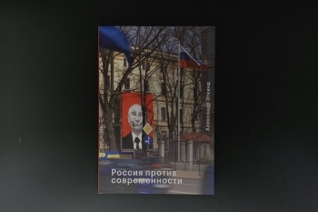  «Россия против современности» Александр Эткинд