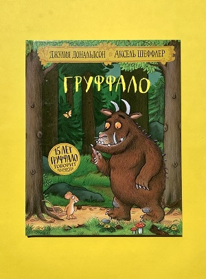 Груффало 