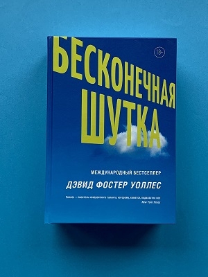 Бесконечная шутка