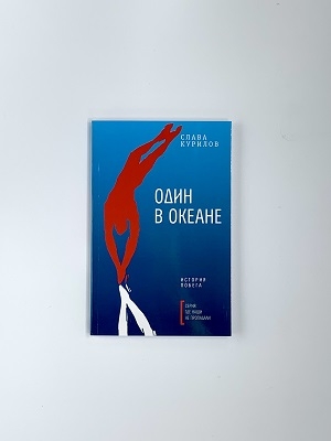 Один в океане. История побега