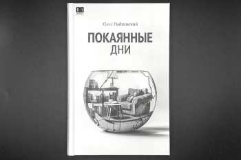 "Покаянные дни" Олега Радзинского