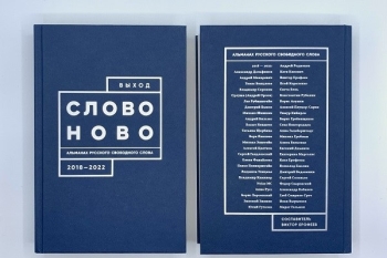 Выход. Альманах русского свободного слова. 2018-2022