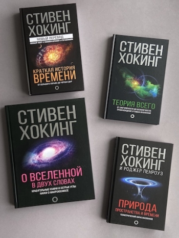 Книги Стивена Хокинга на русском.