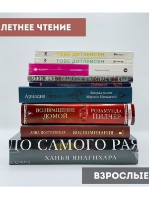 Летнее чтение. Взрослым