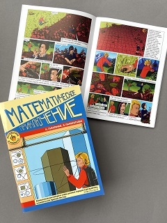 Математические приключения