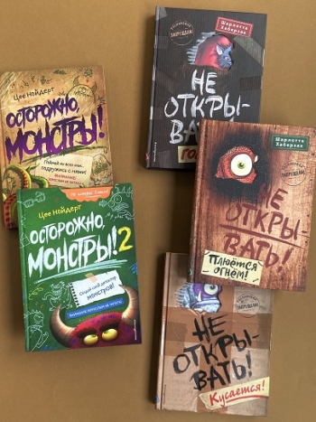 Серии книг “Осторожно, монстры!” и “Не открывать!” для детей
