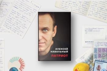 Автобиография Алексея Навального «Патриот»