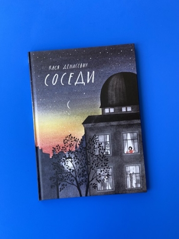 “Соседи” Каси Денисевич 