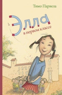 Элла, Шмяк, Василькин о школе. Блог Надежды Грибовой.