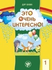 Вадим Левин. Пособие "Это интересно" для билингвов.