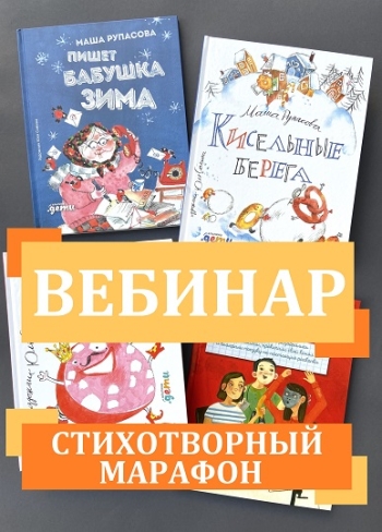 Вебинар "Стихотворный марафон"
