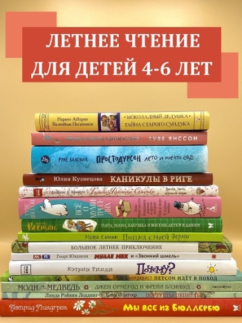 Летнее чтение для детей 4-6 лет
