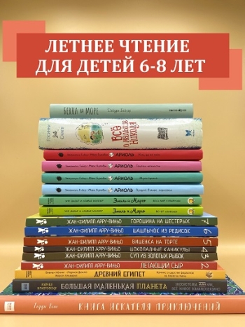 Летнее чтение для детей 6-8 лет