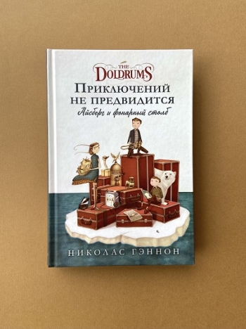 Приключений не предвидится. Айсберг и фонарный столб