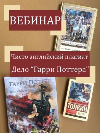 Чисто английский плагиат. Дело “Гарри Поттера”