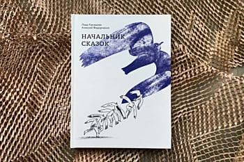Лида Канашова «Начальник сказок»