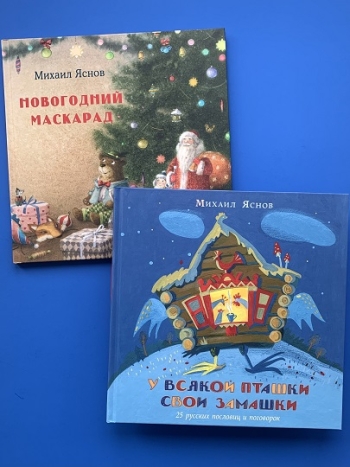 Книги Михаила Яснова