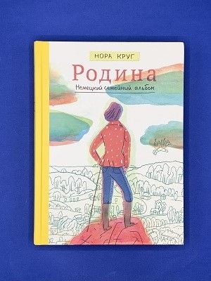 Родина. Немецкий семейный альбом