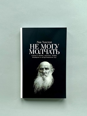 Не могу молчать 