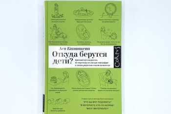 Ася Казанцева "Откуда берутся дети?"