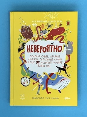 Невероятно