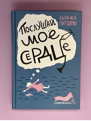 Послушай мое сердце