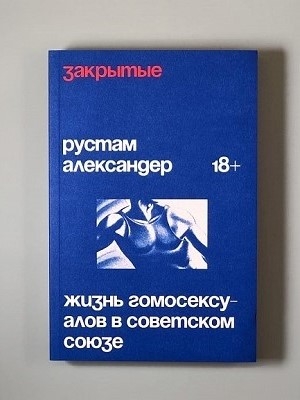 Закрытые. Жизнь гомосексуалов в СССР 