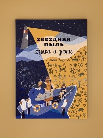 "Звездная пыль. Языки и знаки"