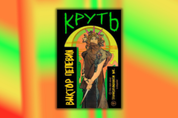 Виктор Пелевин "Круть"