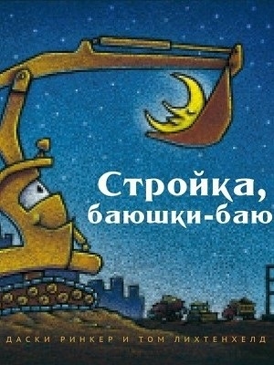 Стройка, баюшки-баю