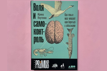  Ирина Якутенко «Воля и самоконтроль. Как гены и мозг мешают нам бороться с соблазнами» 