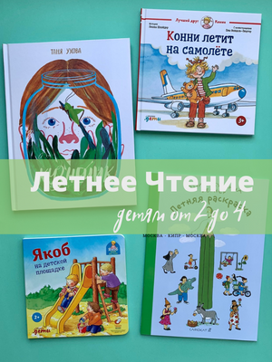 Летнее Чтение от 2 до 4 лет 