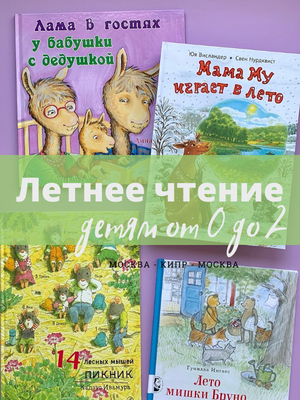 Летнее Чтение от 0 до 2 лет 