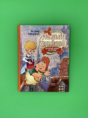 Малыш и Карлсон, который живет на крыше 