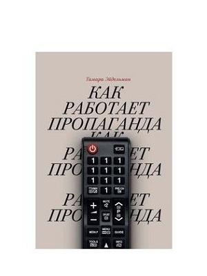 Как работает пропаганда 